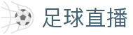 玩球赛果积分中心|完场比分查询、联赛积分排名与今日赛事赛果